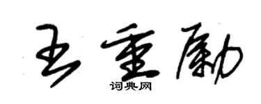 朱錫榮王重勵草書個性簽名怎么寫