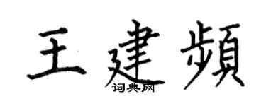 何伯昌王建頻楷書個性簽名怎么寫