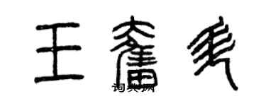 曾慶福王奮升篆書個性簽名怎么寫