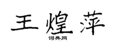 袁強王煌萍楷書個性簽名怎么寫