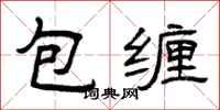 曾慶福包纏隸書怎么寫