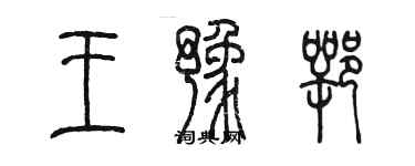 陳墨王豫鄂篆書個性簽名怎么寫