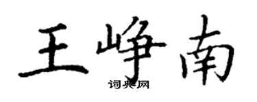 丁謙王崢南楷書個性簽名怎么寫