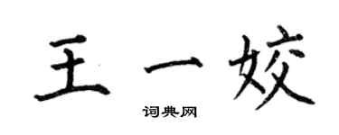 何伯昌王一姣楷書個性簽名怎么寫