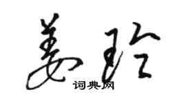 駱恆光姜玲草書個性簽名怎么寫