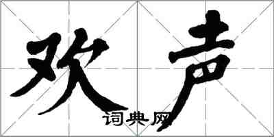 翁闓運歡聲楷書怎么寫