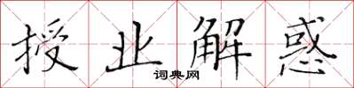 黃華生授業解惑楷書怎么寫