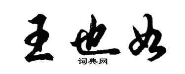 胡問遂王也如行書個性簽名怎么寫