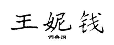 袁強王妮錢楷書個性簽名怎么寫