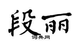 翁闓運段麗楷書個性簽名怎么寫