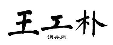翁闓運王工朴楷書個性簽名怎么寫