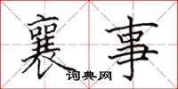 田英章襄事楷書怎么寫