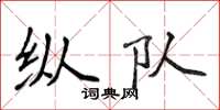 侯登峰縱隊楷書怎么寫