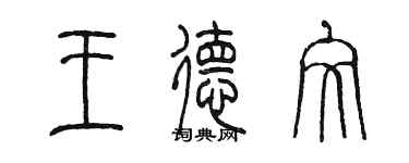 陳墨王德文篆書個性簽名怎么寫