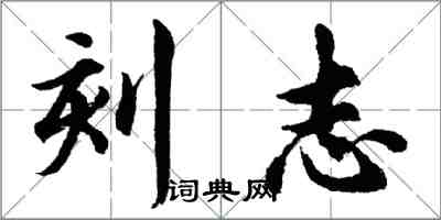 胡問遂刻志行書怎么寫