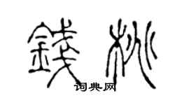 陳聲遠錢桃篆書個性簽名怎么寫
