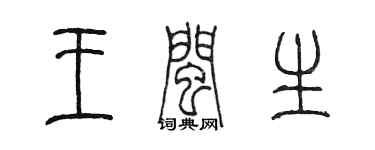 陳墨王閩生篆書個性簽名怎么寫