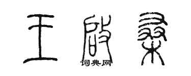 陳墨王啟桑篆書個性簽名怎么寫