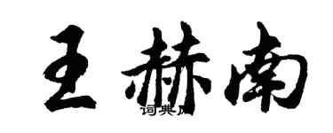 胡問遂王赫南行書個性簽名怎么寫