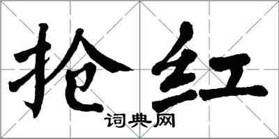 翁闓運搶紅楷書怎么寫