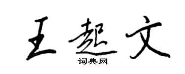 王正良王起文行書個性簽名怎么寫