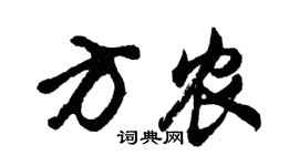 胡問遂方農行書個性簽名怎么寫
