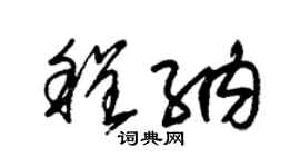 朱錫榮程納草書個性簽名怎么寫