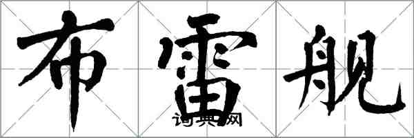 翁闓運布雷艦楷書怎么寫