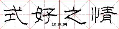 柯春海式好之情隸書怎么寫