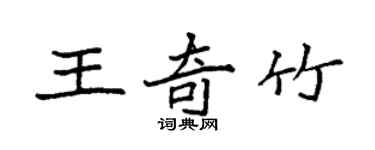 袁強王奇竹楷書個性簽名怎么寫