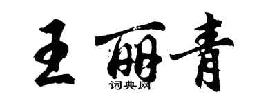 胡問遂王麗青行書個性簽名怎么寫