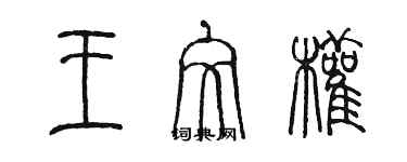 陳墨王文權篆書個性簽名怎么寫