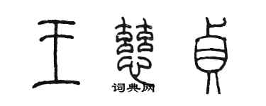 陳墨王慈貞篆書個性簽名怎么寫