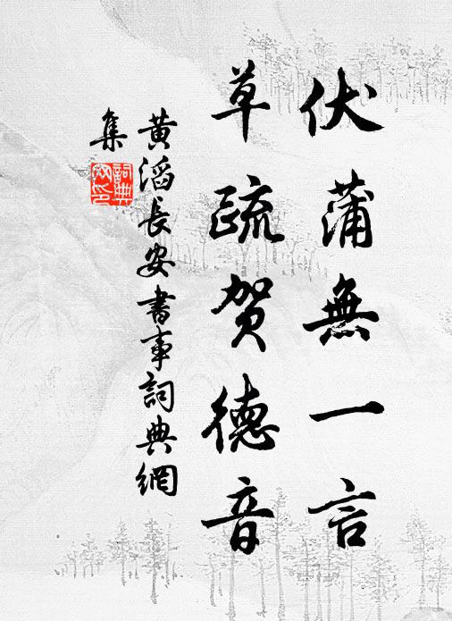 百草頭,何太極,重與禪徒下錐刺 詩詞名句