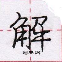 龐中華寫的硬筆行書解