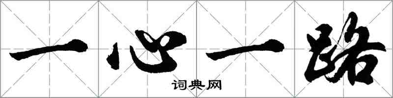 胡問遂一心一路行書怎么寫