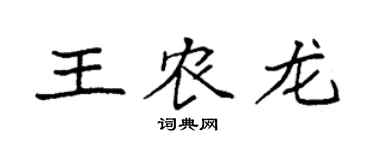 袁強王農龍楷書個性簽名怎么寫