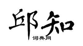翁闓運邱知楷書個性簽名怎么寫