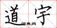 何伯昌道宇楷書怎么寫