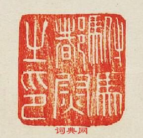 “駙馬督尉之印”篆刻印章