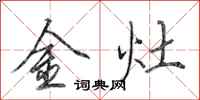 田英章金灶行書怎么寫