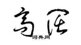 曾慶福高闊草書個性簽名怎么寫