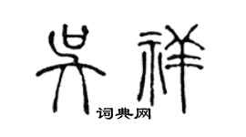 陳聲遠吳祥篆書個性簽名怎么寫