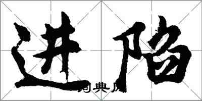 胡問遂進陷行書怎么寫