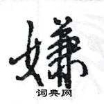 王旻寫的硬筆行書嫌