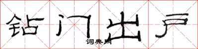 范連陞鑽門出戶隸書怎么寫