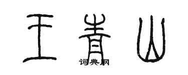 陳墨王青山篆書個性簽名怎么寫