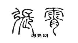 陳聲遠張霄篆書個性簽名怎么寫