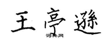 何伯昌王亭遜楷書個性簽名怎么寫
