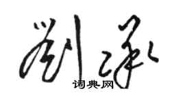 駱恆光劉承草書個性簽名怎么寫